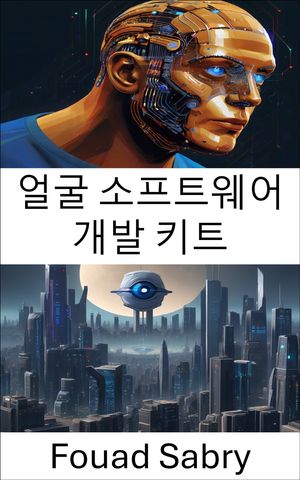 얼굴 소프트웨어 개발 키트