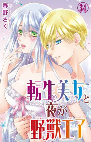 転生美女と夜が野獣王子 34【電子書籍】[ 春野さく ]