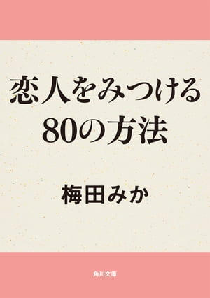 恋人をみつける80の方法