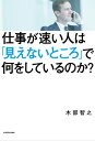 仕事が速い人は「見えないところ」で何をしているのか？【電子書籍】[ 木部　智之 ]