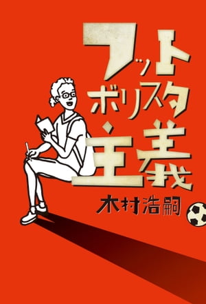 フットボリスタ主義【電子書籍】[ 木村浩嗣 ]