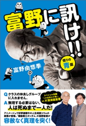 富野に訊け！！　〈悟りの青〉篇