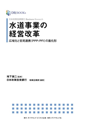 日本政策投資銀行 Business Research 水道事業の経営改革