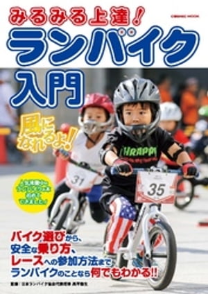 みるみる上達！ ランバイク入門【電子書籍】[ 高平悠生 ]
