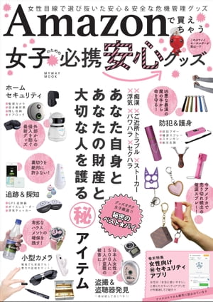 Amazonで買えちゃう 女子のための必携安心グッズ