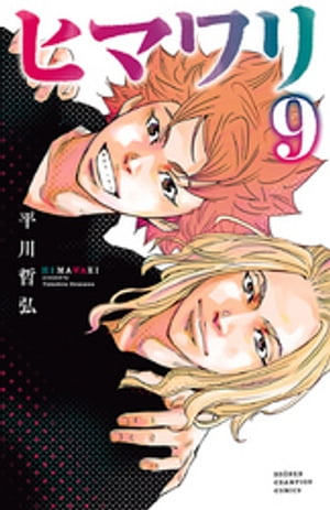 ヒマワリ　9【電子書籍】[ 平川哲弘 ]