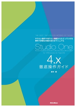 Studio One 4.x徹底操作ガイド THE BEST REFERENCE BOOKS EXTREME やりたい操作や知りたい機能からたどっていける便利で詳細な究極の逆引きマニュアル【電子書籍】[ 藤本健 ]