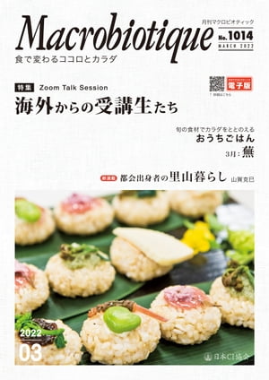 月刊マクロビオティック2022年3月号 食で変わるココロとカラダ【電子書籍】[ 日本CI協会 ]