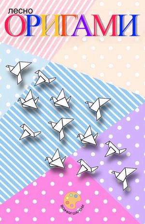 лесно ОРИГАМИ【電子書籍】[ ВСИЧКИ ШАРЕНИ ]