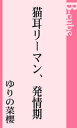 ＜p＞アラブの聖獣の血を引く聡は、先祖返りでいきなり猫耳・しっぽが生えてきた！男たちを誘惑するフェロモンを見境無く振りまく発情期に入った聡を、マッシェリ王国の王子・サラディンが迎えに来た。「先祖返りは、王族直系の男子に抱かれねばならぬ。王国の繁栄を願ってお前を抱くことにより、神に思いが通じるのだ」と言って…。運命の灼熱LOVE！＜/p＞画面が切り替わりますので、しばらくお待ち下さい。 ※ご購入は、楽天kobo商品ページからお願いします。※切り替わらない場合は、こちら をクリックして下さい。 ※このページからは注文できません。