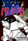 コードネーム348【サシバ】（6）【電子書籍】[ 篠原とおる ]