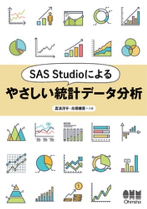 SAS Studioによるやさしい統計データ分析