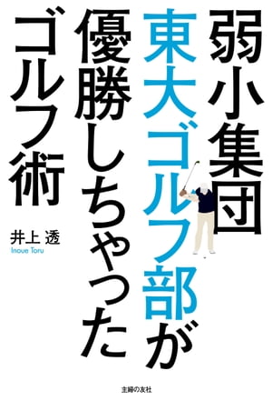 弱小集団東大ゴルフ部が優勝しちゃったゴルフ術