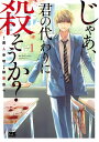 じゃあ 君の代わりに殺そうか？【電子単行本】 1【電子書籍】 榊原宗々