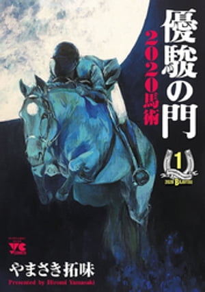 優駿の門2020馬術 1【電子書籍】[ やまさき拓味 ]