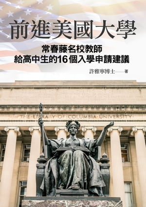 前進美國大學：常春藤名校教師給高中生的16個入學申請建議