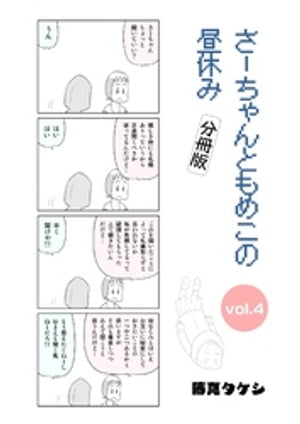 さーちゃんともめこの昼休み vol.4