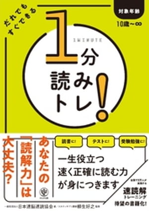 1分読みトレ！