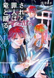 されど罪人は竜と踊る24　いつかこの心が消えゆくとしても【電子書籍】[ 浅井ラボ ]