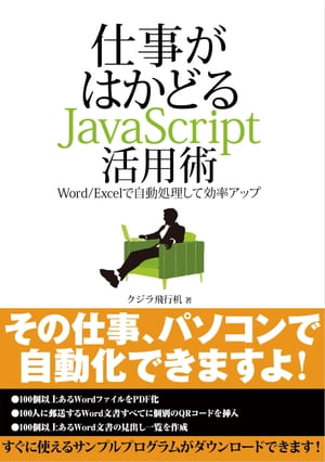 仕事がはかどるJavaScript活用術─Word/Excelで自動処理して効率アップ（日経BP Next ICT選書）