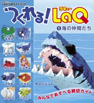 つくれる！LaQ１海の仲間たち