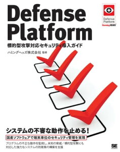 Defense Platform 標的型攻撃対応セキュリティ導入ガイド【電子書籍】[ ハミングヘッズ株式会社 ]