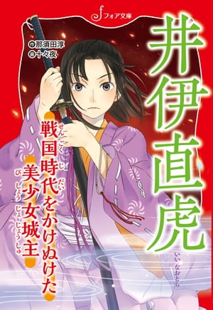 文庫 井伊直虎 戦国時代をかけぬけた美少女城主【電子書籍】[ 那須田淳 ] 1