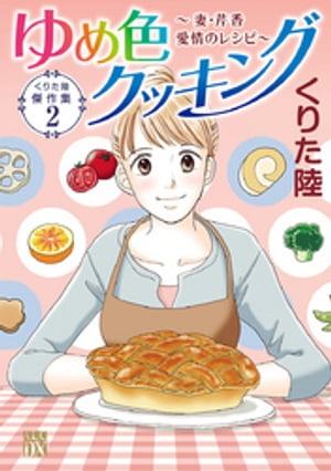 くりた陸傑作集 ゆめ色クッキング 2 ～妻 芹香 愛情のレシピ～【電子書籍】 くりた陸