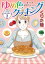 くりた陸傑作集　ゆめ色クッキング　２　〜妻・芹香　愛情のレシピ〜