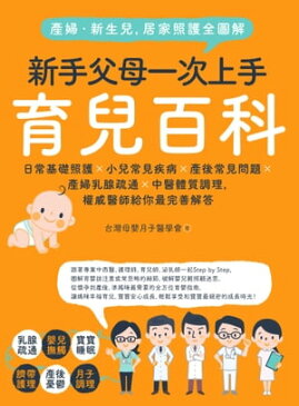 ?婦.新生兒,居家照護全圖解:新手父母一次上手育兒百科!日常基礎照護X小兒常見疾病X?後常見問題X?婦乳腺疏通X中醫體質調理,權威醫師給?最完善解答【電子書籍】