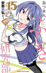 あつまれ！ふしぎ研究部　15【電子書籍】[ 安部真弘 ]