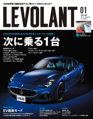 ル・ボラン（LE VOLANT） 2024年1月号 Vol.562 【電子版限定特典付き】