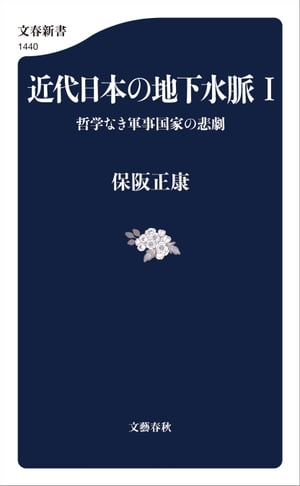 近代日本の地下水脈 １　哲学なき軍事国家の悲劇