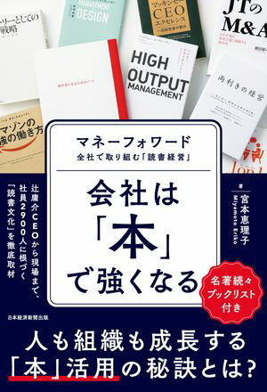 会社は「本」で強くなる　マネーフォワード　全社で取り組む「読書経営」【電子書籍】[ 宮本 恵理子 ]