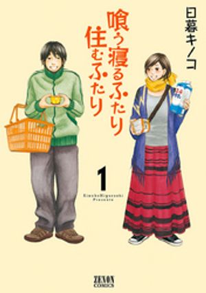 喰う寝るふたり 住むふたり 1巻【電子書籍】[ 日暮キノコ ]