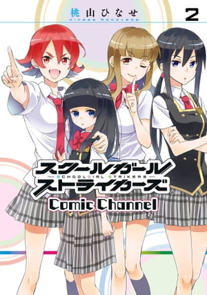 スクールガールストライカーズ Comic Channel 2巻【電子書籍】[ 桃山ひなせ ]