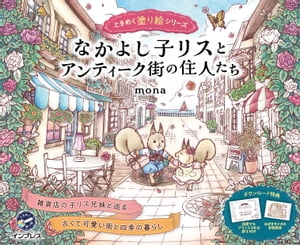 なかよし子リスとアンティーク街の住人たち ときめく塗り絵シリーズ