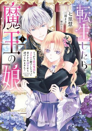 転生したら魔王の娘 うっかり最凶魔族をスキルで魅了しちゃって甘すぎる溺愛から逃げられません!