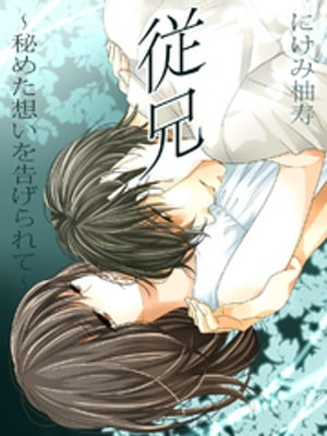 従兄~秘めた想いを告げられて~