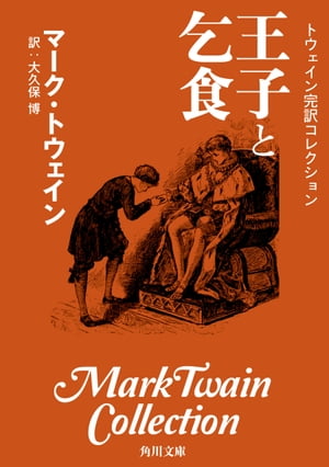 トウェイン完訳コレクション　王子と乞食