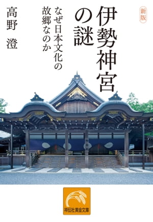 新版 伊勢神宮の謎ーーなぜ日本文化の故郷なのか