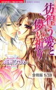 彷徨う愛と儚い祈り♯3　1　彷徨う愛と儚い祈り【分冊版5/10】【電子書籍】[ 真敷ひさめ ]