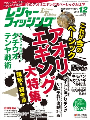 レジャーフィッシング 2017年12月号