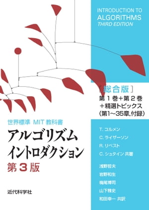 アルゴリズムイントロダクション 第3版 総合版 世界標準MIT教科書[