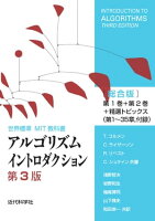 アルゴリズムイントロダクション 第3版 総合版 世界標準MIT教科書