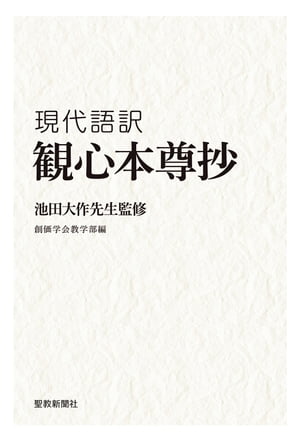 池田大作先生監修　現代語訳　『観心本尊抄』