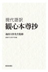 池田大作先生監修　現代語訳　『観心本尊抄』【電子書籍】[ 創価学会教学部 ]