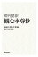 池田大作先生監修　現代語訳　『観心本尊抄』