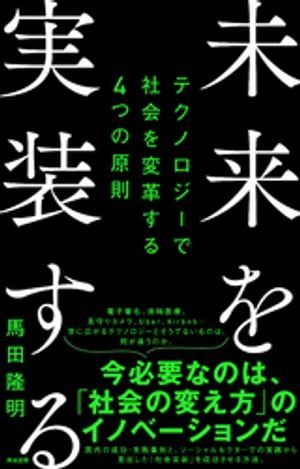 未来を実装するーーテクノロジーで社会を変革する４つの原則