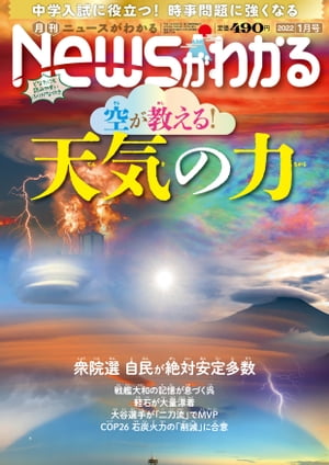 月刊Newsがわかる2022年1月号【電子書籍】